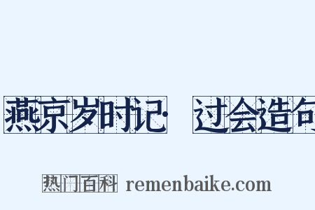 燕京岁时记·过会造句是什么意思的图片